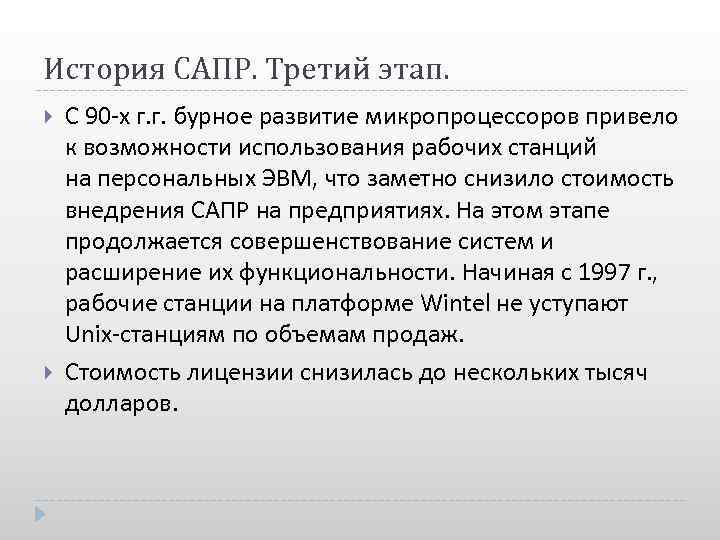 История САПР. Третий этап. С 90 -х г. г. бурное развитие микропроцессоров привело к