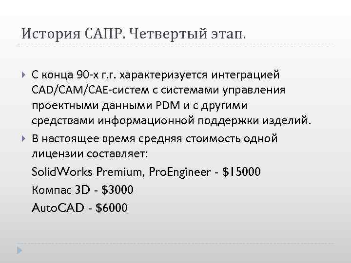 История САПР. Четвертый этап. С конца 90 -х г. г. характеризуется интеграцией CAD/CAM/CAE-систем с