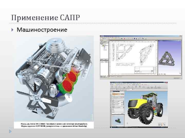 Чертежи с использованием сапр 9 класс технология. Системы автоматизированного проектирования в машиностроении. САПР проектирование. САПР В машиностроении. Использование САПР.