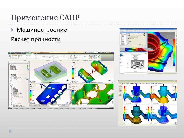 Применения сапр