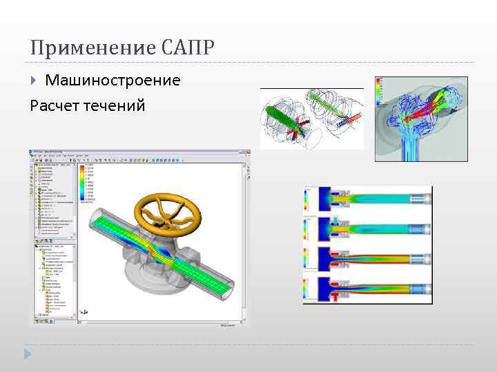 Применение САПР Машиностроение Расчет течений 