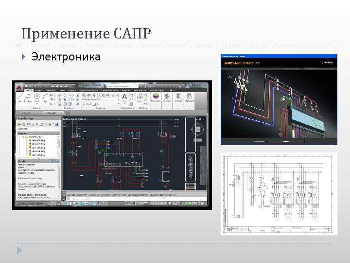 Использование сапр