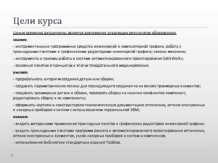 Цели курса Целью освоения дисциплины является достижение следующих результатов образования: знания: - инструментальные программные