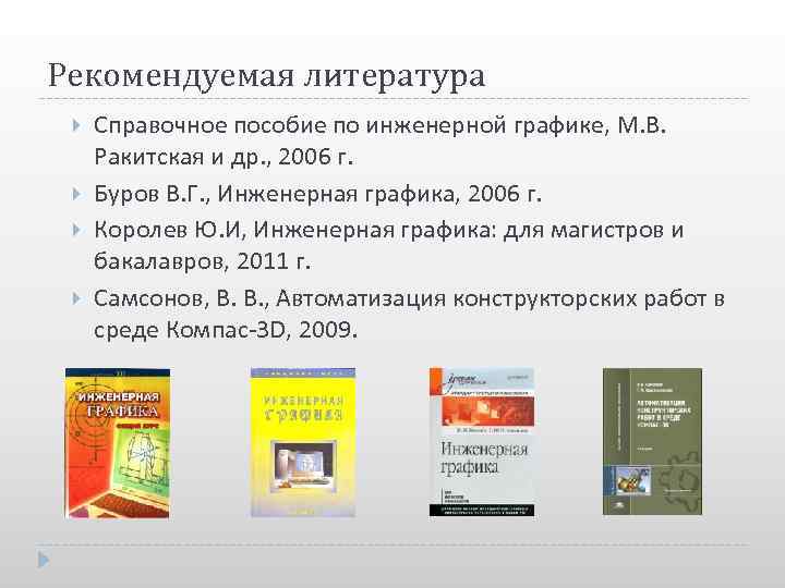 Рекомендуемая литература Справочное пособие по инженерной графике, М. В. Ракитская и др. , 2006