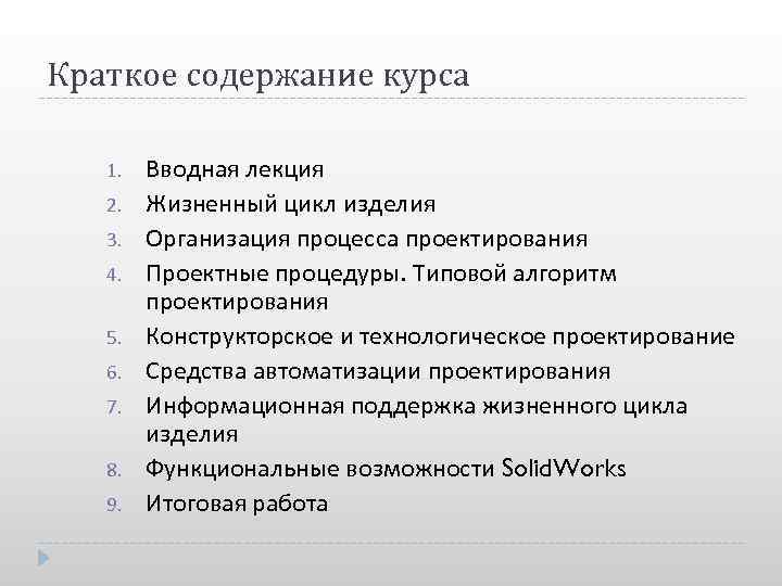 Краткое содержание курса 1. 2. 3. 4. 5. 6. 7. 8. 9. Вводная лекция