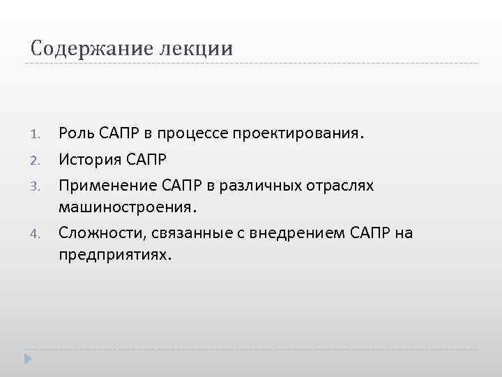 Содержание лекции 1. 2. 3. 4. Роль САПР в процессе проектирования. История САПР Применение