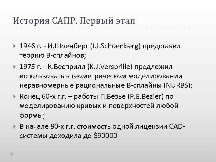 История САПР. Первый этап 1946 г. - И. Шоенберг (I. J. Schoenberg) представил теорию