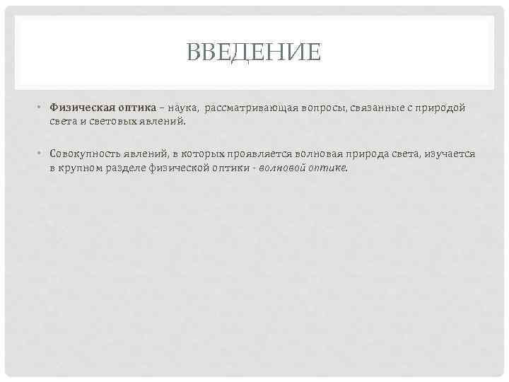 ВВЕДЕНИЕ • Физическая оптика – наука, рассматривающая вопросы, связанные с природой света и световых