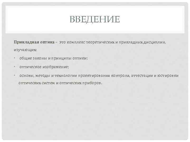 ВВЕДЕНИЕ Прикладная оптика – это комплекс теоретических и прикладных дисциплин, изучающих: • общие законы