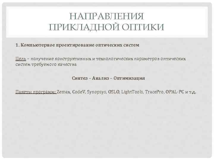 НАПРАВЛЕНИЯ ПРИКЛАДНОЙ ОПТИКИ 1. Компьютерное проектирование оптических систем Цель – получение конструктивных и технологических