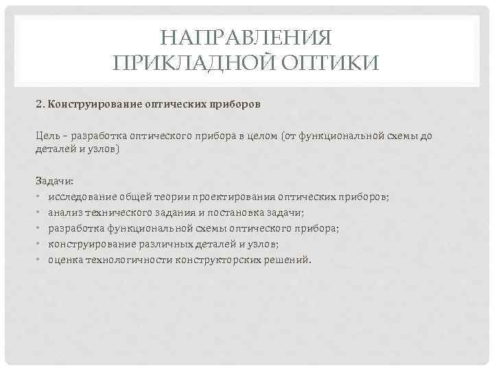НАПРАВЛЕНИЯ ПРИКЛАДНОЙ ОПТИКИ 2. Конструирование оптических приборов Цель – разработка оптического прибора в целом