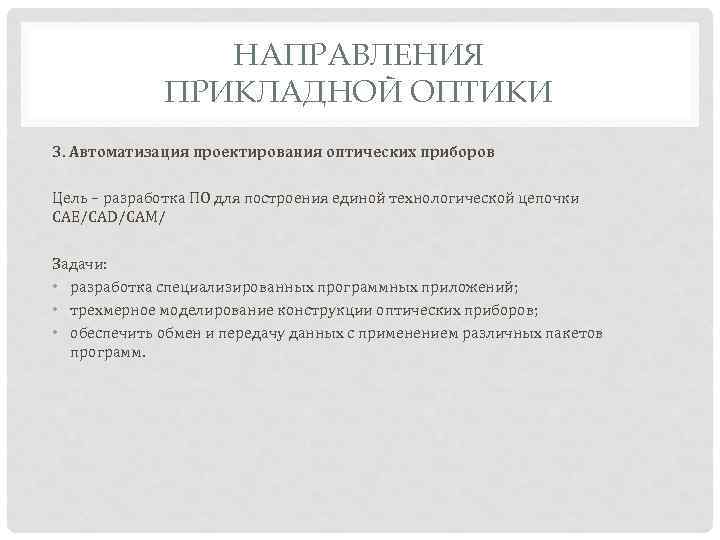НАПРАВЛЕНИЯ ПРИКЛАДНОЙ ОПТИКИ 3. Автоматизация проектирования оптических приборов Цель – разработка ПО для построения