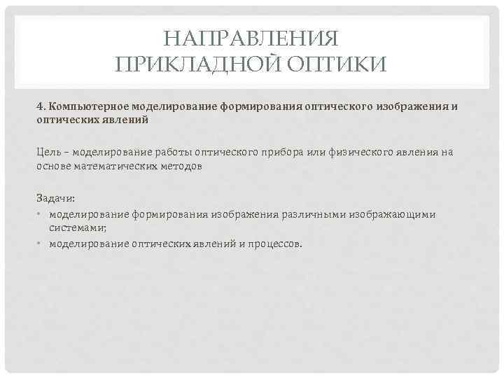 НАПРАВЛЕНИЯ ПРИКЛАДНОЙ ОПТИКИ 4. Компьютерное моделирование формирования оптического изображения и оптических явлений Цель –