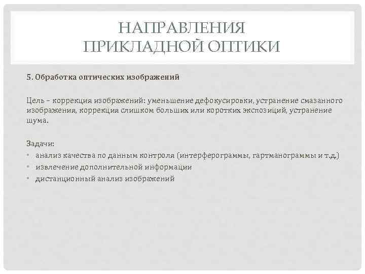 НАПРАВЛЕНИЯ ПРИКЛАДНОЙ ОПТИКИ 5. Обработка оптических изображений Цель – коррекция изображений: уменьшение дефокусировки, устранение