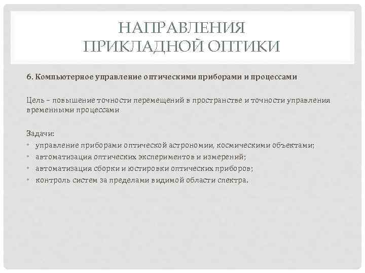 НАПРАВЛЕНИЯ ПРИКЛАДНОЙ ОПТИКИ 6. Компьютерное управление оптическими приборами и процессами Цель – повышение точности