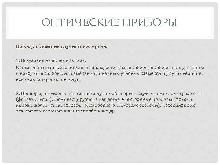 ОПТИЧЕСКИЕ ПРИБОРЫ По виду приемника лучистой энергии: 1. Визуальные - приемник глаз. К ним