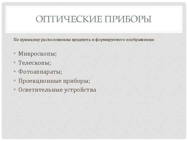 ОПТИЧЕСКИЕ ПРИБОРЫ По принципу расположения предмета и формируемого изображения: • • • Микроскопы; Телескопы;