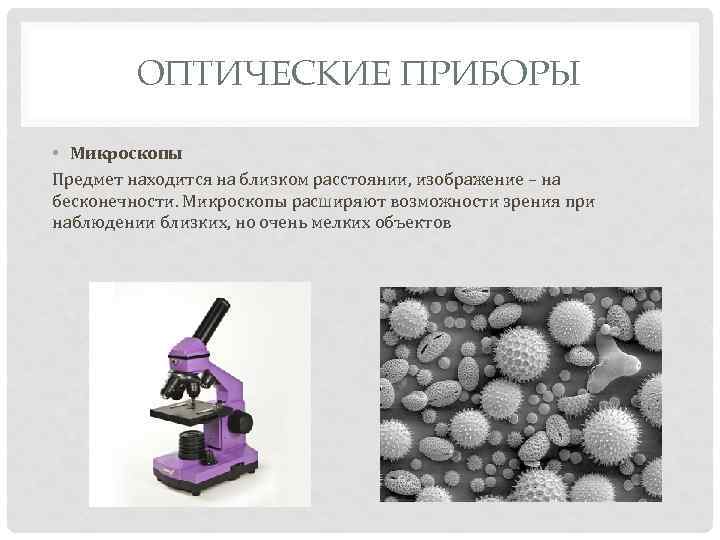 ОПТИЧЕСКИЕ ПРИБОРЫ • Микроскопы Предмет находится на близком расстоянии, изображение – на бесконечности. Микроскопы