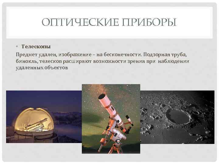 ОПТИЧЕСКИЕ ПРИБОРЫ • Телескопы Предмет удален, изображение – на бесконечности. Подзорная труба, бинокль, телескоп