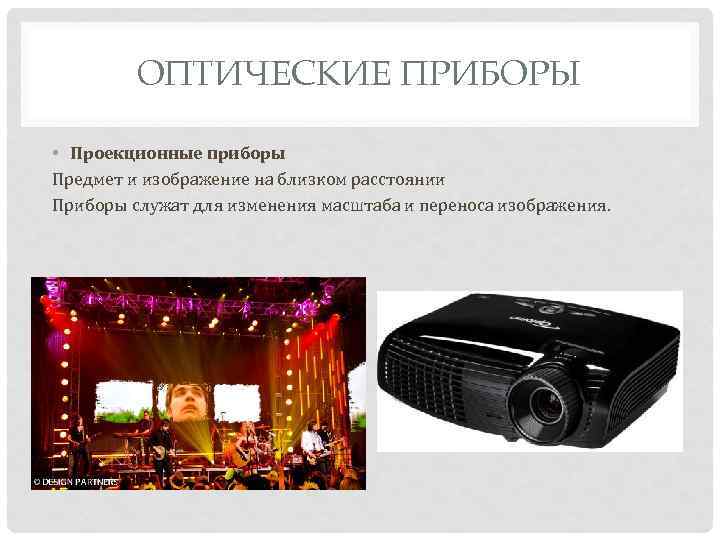 ОПТИЧЕСКИЕ ПРИБОРЫ • Проекционные приборы Предмет и изображение на близком расстоянии Приборы служат для