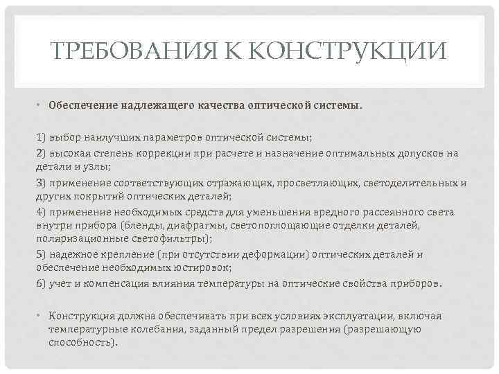 ТРЕБОВАНИЯ К КОНСТРУКЦИИ • Обеспечение надлежащего качества оптической системы. 1) выбор наилучших параметров оптической