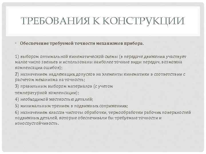 ТРЕБОВАНИЯ К КОНСТРУКЦИИ • Обеспечение требуемой точности механизмов прибора. 1) выбором оптимальной кинематической схемы