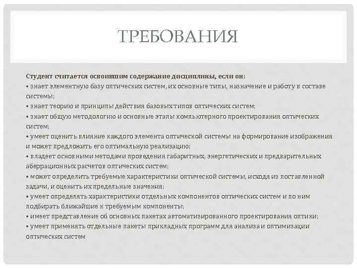 ТРЕБОВАНИЯ Студент считается освоившим содержание дисциплины, если он: • знает элементную базу оптических систем,
