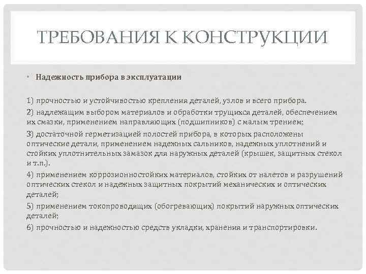 ТРЕБОВАНИЯ К КОНСТРУКЦИИ • Надежность прибора в эксплуатации 1) прочностью и устойчивостью крепления деталей,