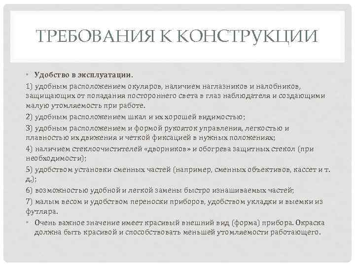 ТРЕБОВАНИЯ К КОНСТРУКЦИИ • Удобство в эксплуатации. 1) удобным расположением окуляров, наличием наглазников и