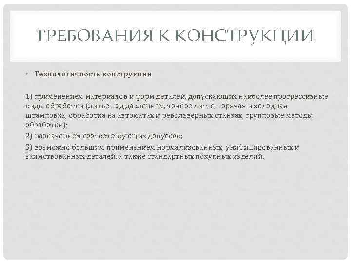 ТРЕБОВАНИЯ К КОНСТРУКЦИИ • Технологичность конструкции 1) применением материалов и форм деталей, допускающих наиболее