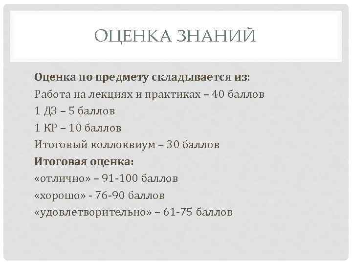 ОЦЕНКА ЗНАНИЙ Оценка по предмету складывается из: Работа на лекциях и практиках – 40