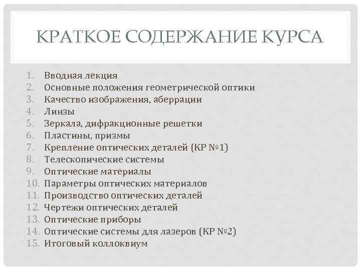 КРАТКОЕ СОДЕРЖАНИЕ КУРСА 1. 2. 3. 4. 5. 6. 7. 8. 9. 10. 11.
