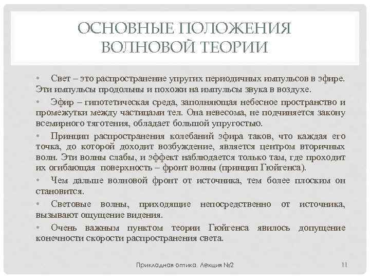 ОСНОВНЫЕ ПОЛОЖЕНИЯ ВОЛНОВОЙ ТЕОРИИ • Свет – это распространение упругих периодичных импульсов в эфире.