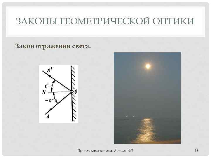 Законы оптической оптики. Оптика законы геометрической оптики. Оптика закон отражения. Геометрическая оптика закон отражения. Применение геометрической оптики.