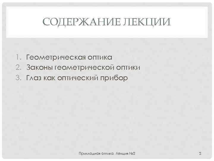 СОДЕРЖАНИЕ ЛЕКЦИИ 1. Геометрическая оптика 2. Законы геометрической оптики 3. Глаз как оптический прибор