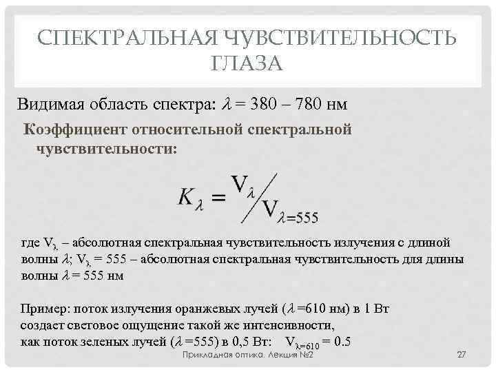 Абсолютная спектральная. Спектральная чувствительность глаза формула. Абсолютная спектральная чувствительность. Относительная спектральная чувствительность формула. Чувствительность приемника излучения формула.