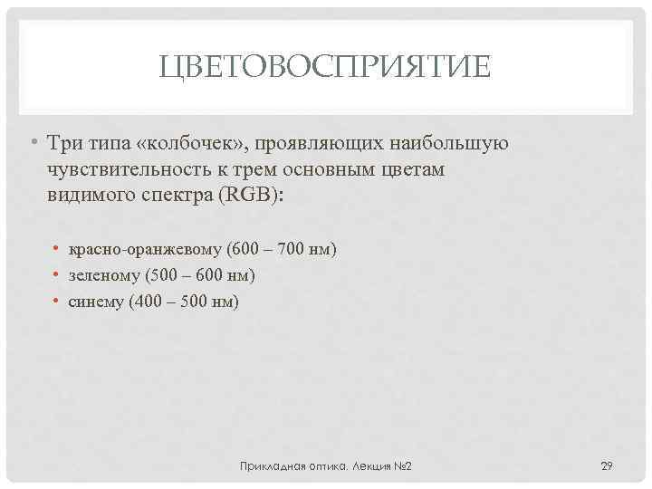 ЦВЕТОВОСПРИЯТИЕ • Три типа «колбочек» , проявляющих наибольшую чувствительность к трем основным цветам видимого