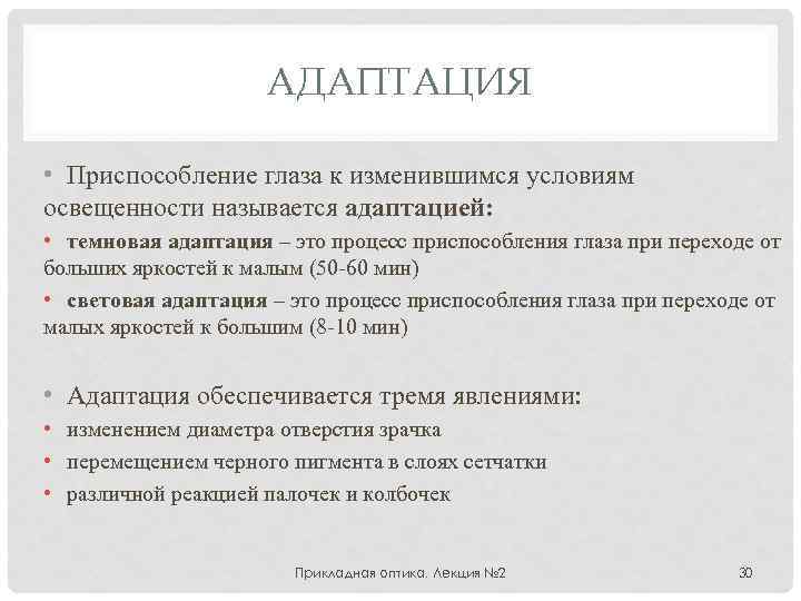 АДАПТАЦИЯ • Приспособление глаза к изменившимся условиям освещенности называется адаптацией: • темновая адаптация –