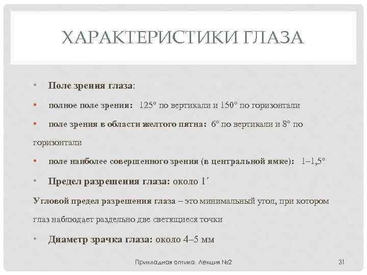 ХАРАКТЕРИСТИКИ ГЛАЗА • Поле зрения глаза: • полное поле зрения: 125° по вертикали и