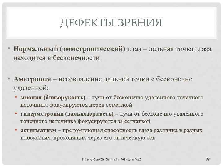 ДЕФЕКТЫ ЗРЕНИЯ • Нормальный (эмметропический) глаз – дальняя точка глаза находится в бесконечности •