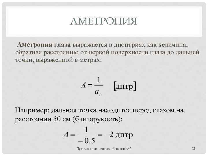 АМЕТРОПИЯ Аметропия глаза выражается в диоптриях как величина, обратная расстоянию от первой поверхности глаза