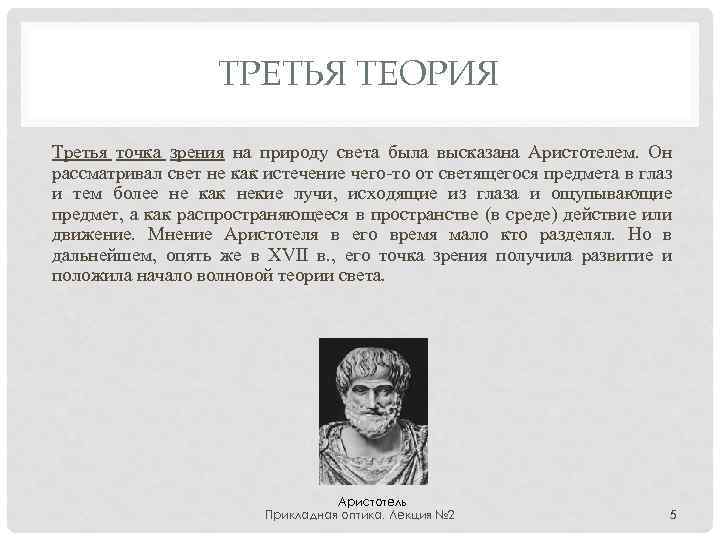 ТРЕТЬЯ ТЕОРИЯ Третья точка зрения на природу света была высказана Аристотелем. Он рассматривал свет