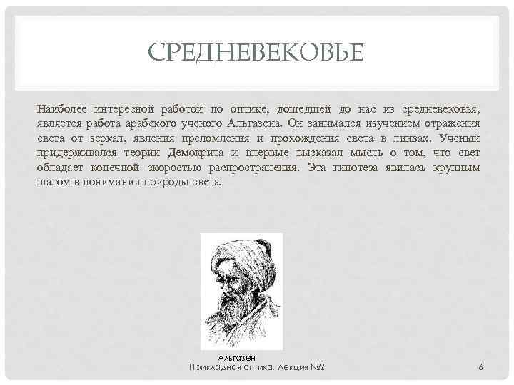 СРЕДНЕВЕКОВЬЕ Наиболее интересной работой по оптике, дошедшей до нас из средневековья, является работа арабского