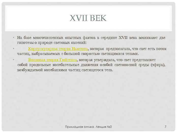 XVII ВЕК • На базе многочисленных опытных фактов в середине XVII века возникают две