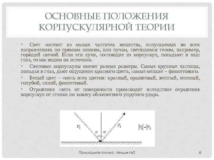 Корпускулярная теория строения вещества