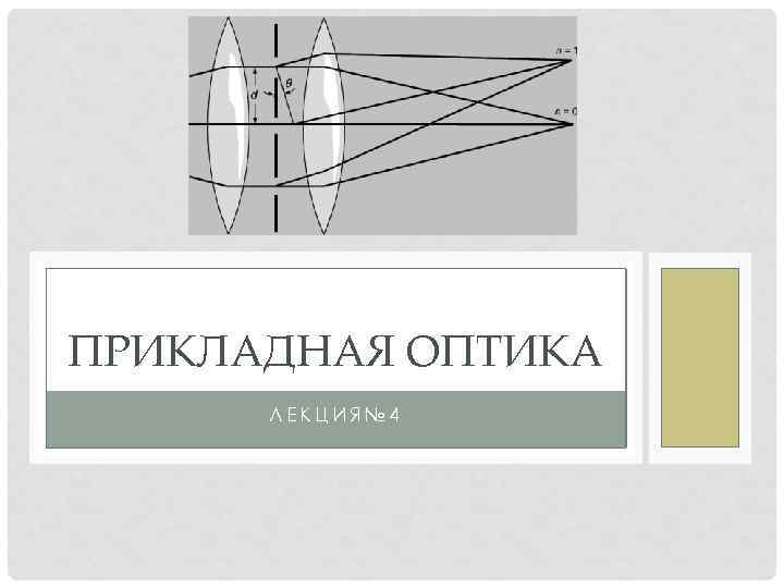 ПРИКЛАДНАЯ ОПТИКА ЛЕКЦИЯ№ 4 