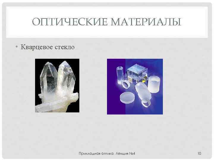 ОПТИЧЕСКИЕ МАТЕРИАЛЫ • Кварцевое стекло Прикладная оптика. Лекция № 4 10 