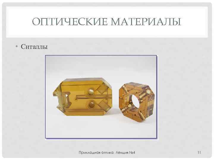 ОПТИЧЕСКИЕ МАТЕРИАЛЫ • Ситаллы Прикладная оптика. Лекция № 4 11 