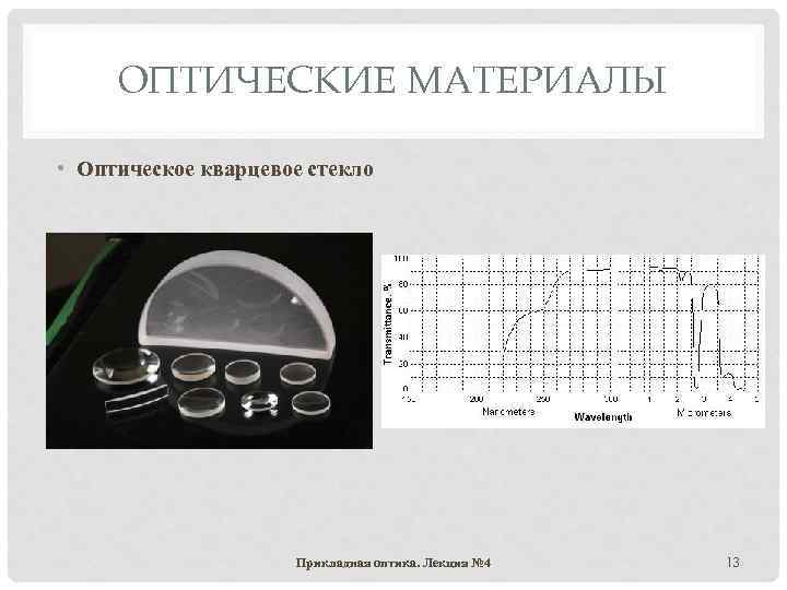 ОПТИЧЕСКИЕ МАТЕРИАЛЫ • Оптическое кварцевое стекло Прикладная оптика. Лекция № 4 13 