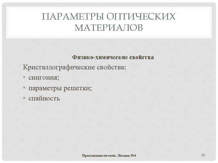ПАРАМЕТРЫ ОПТИЧЕСКИХ МАТЕРИАЛОВ Физико-химические свойства Кристаллографические свойства: • сингония; • параметры решетки; • спайность